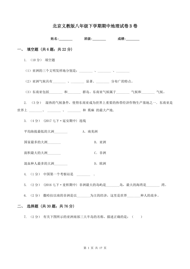 北京义教版八年级下学期期中地理试卷B卷_第1页