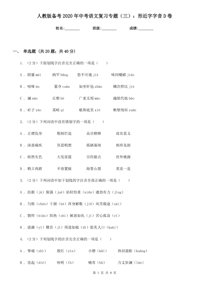 人教版备考2020年中考语文复习专题（三）：形近字字音D卷_第1页