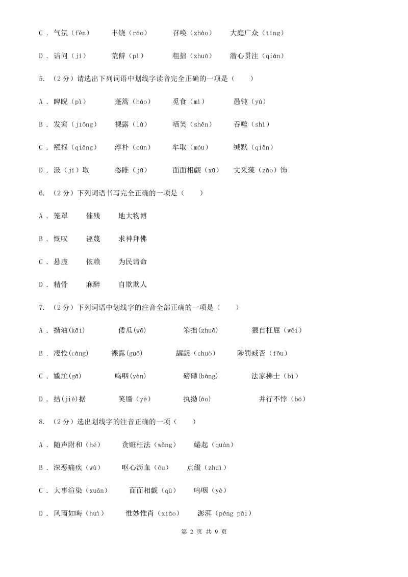 人教版备考2020年中考语文复习专题（三）：形近字字音D卷_第2页