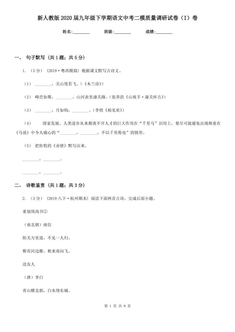 新人教版2020届九年级下学期语文中考二模质量调研试卷（I）卷_第1页