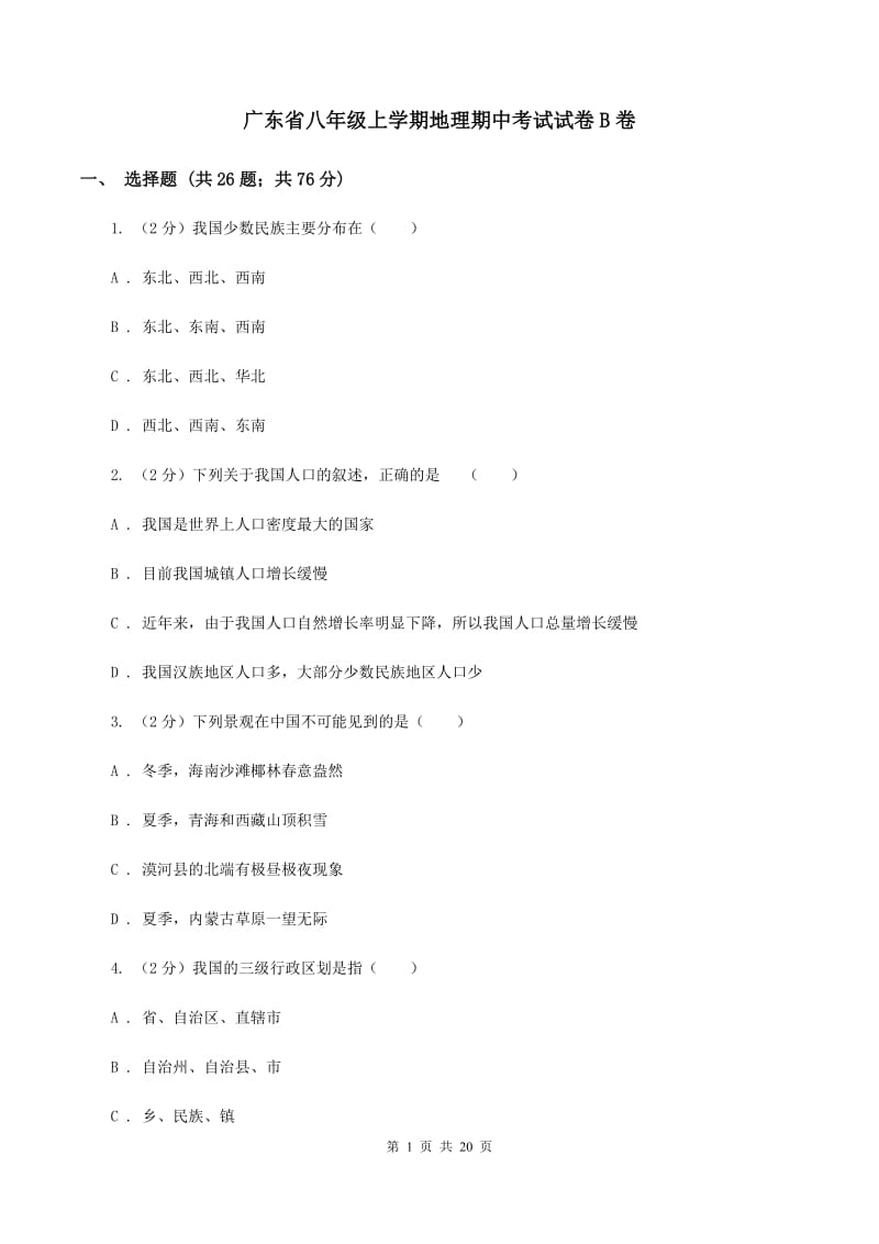 广东省八年级上学期地理期中考试试卷B卷_第1页