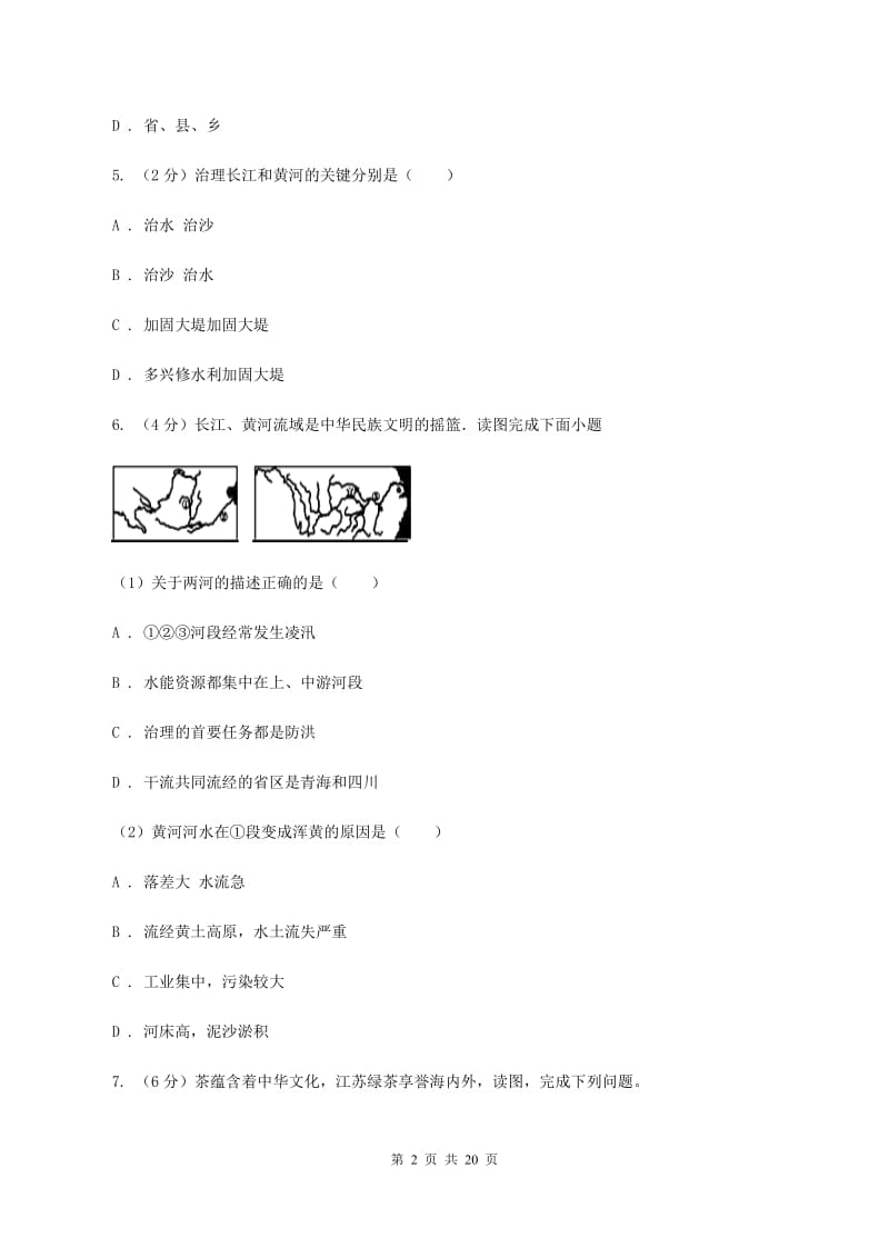 广东省八年级上学期地理期中考试试卷B卷_第2页