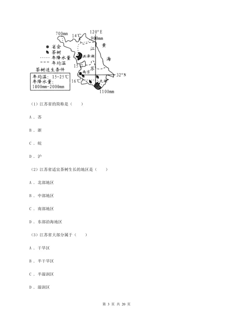 广东省八年级上学期地理期中考试试卷B卷_第3页