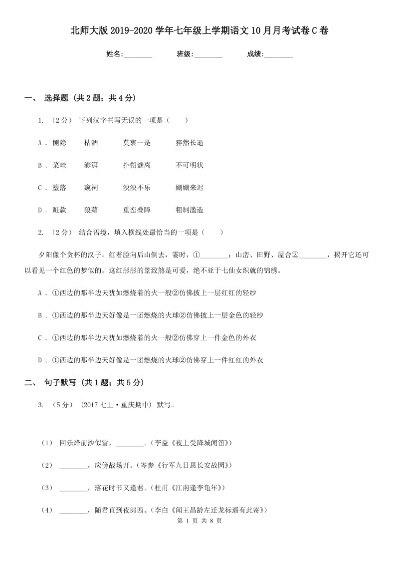 北师大版2019-2020学年七年级上学期语文10月月考试卷C卷_第1页