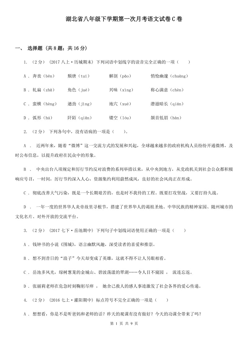 湖北省八年级下学期第一次月考语文试卷C卷_第1页