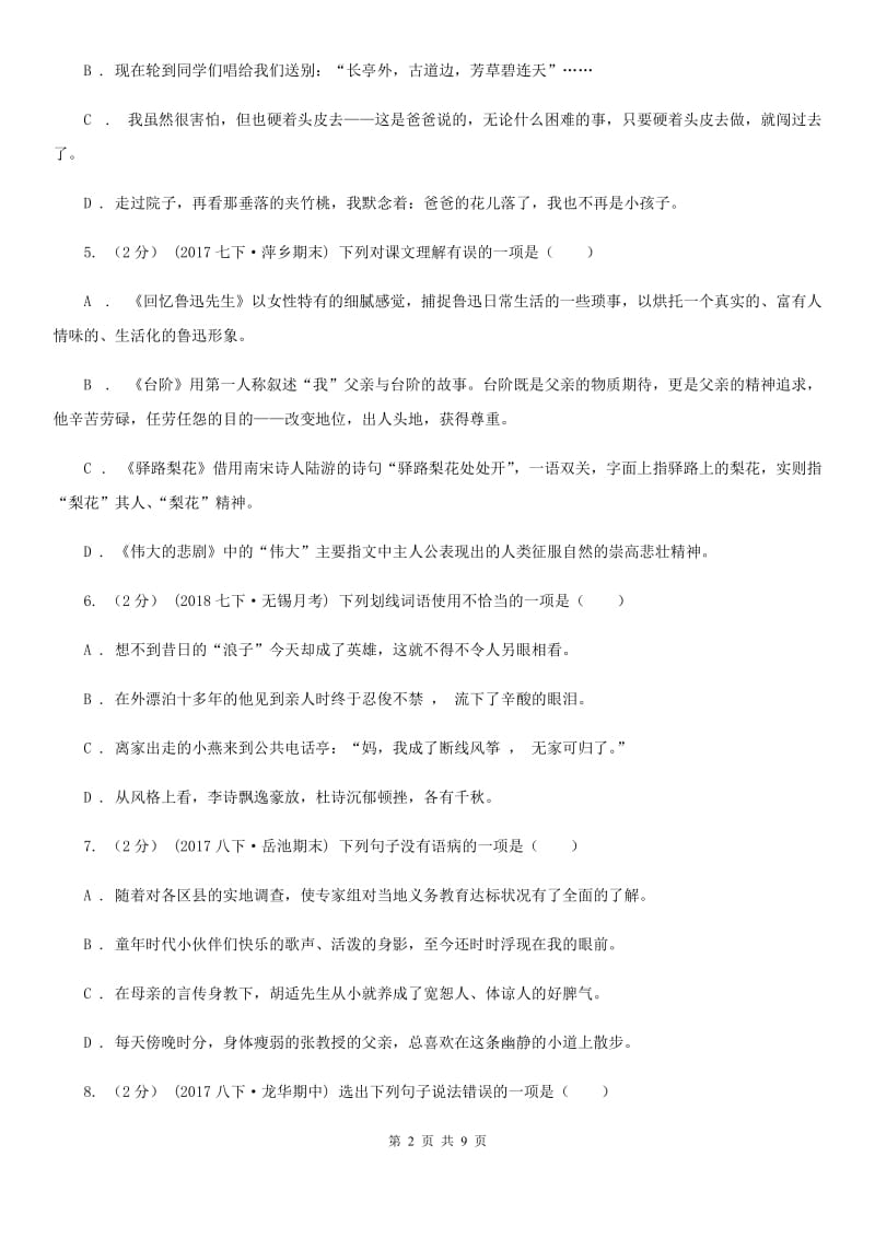 湖北省八年级下学期第一次月考语文试卷C卷_第2页