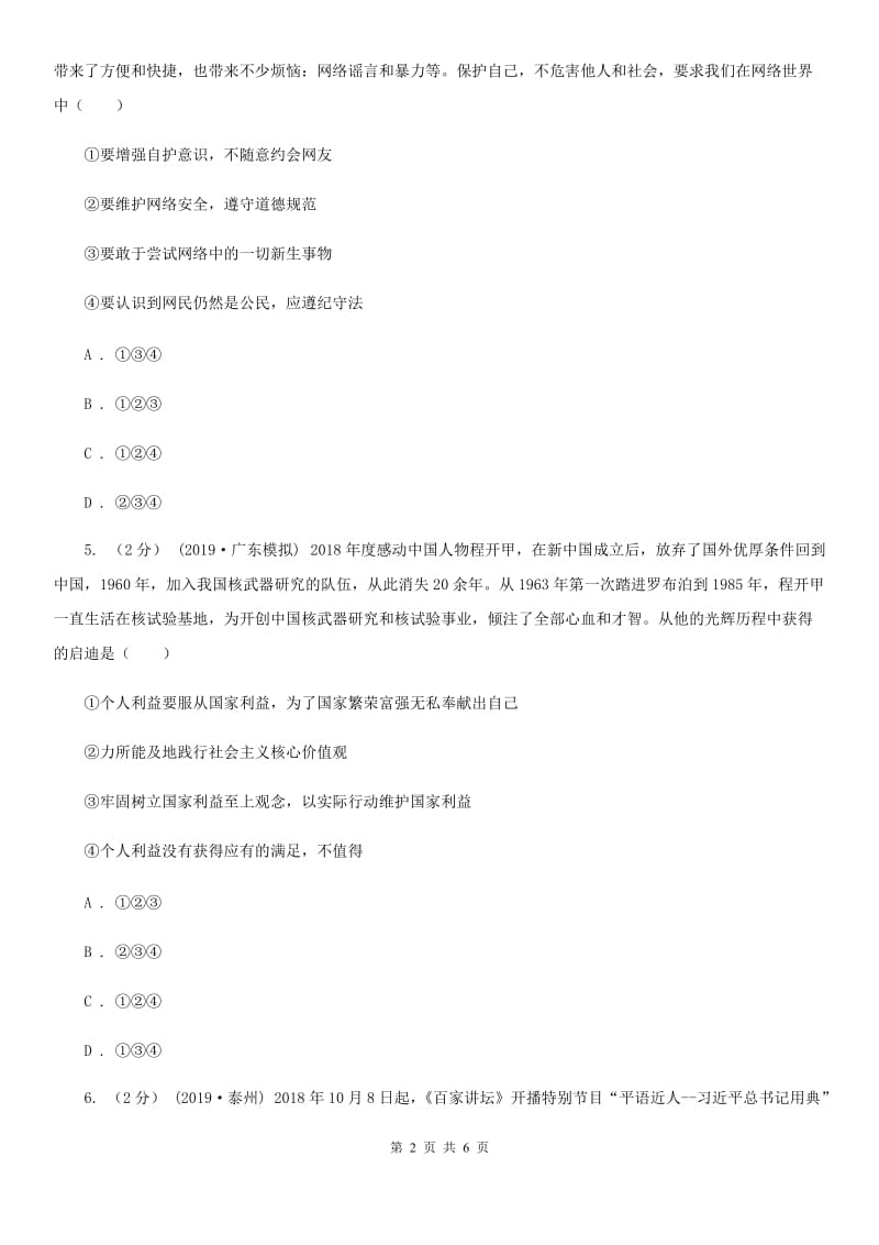 鲁教版2020年初中毕业生升学文化考试文综政治模拟试题（三）B卷_第2页