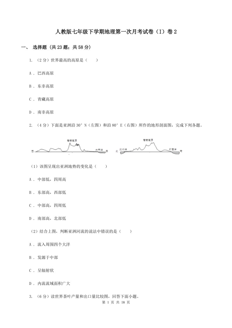 人教版七年级下学期地理第一次月考试卷（I）卷2_第1页