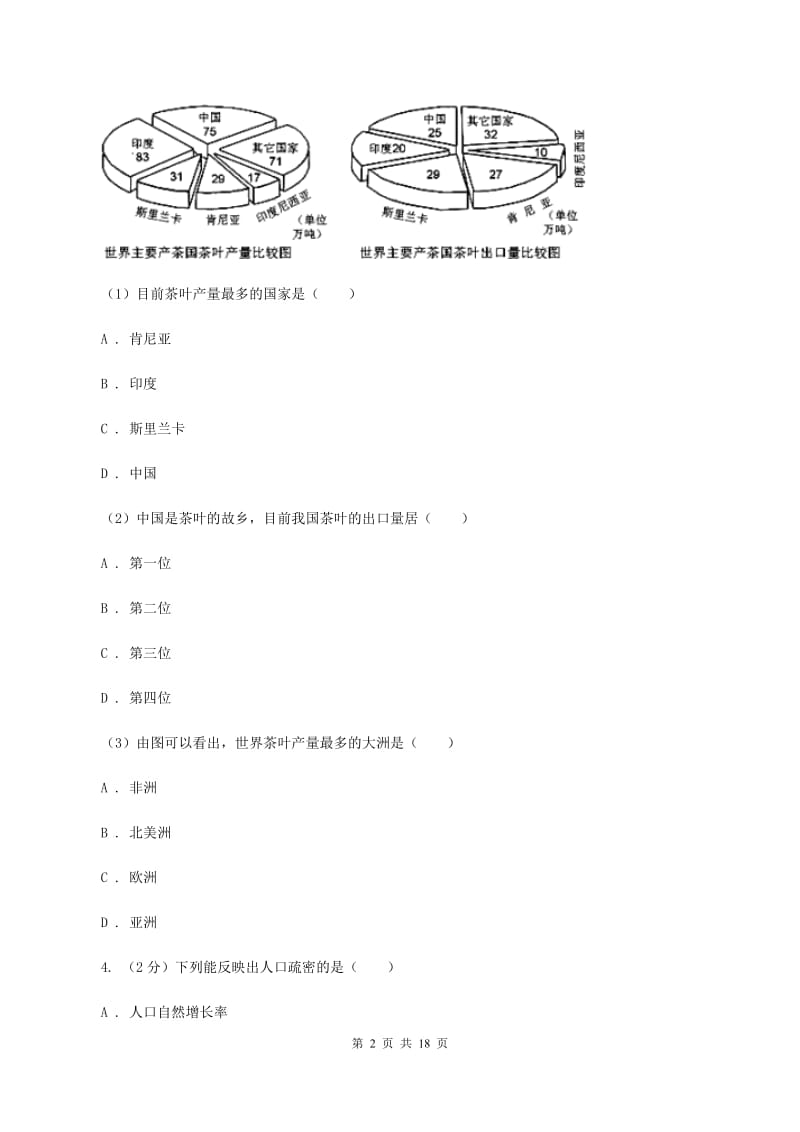 人教版七年级下学期地理第一次月考试卷（I）卷2_第2页