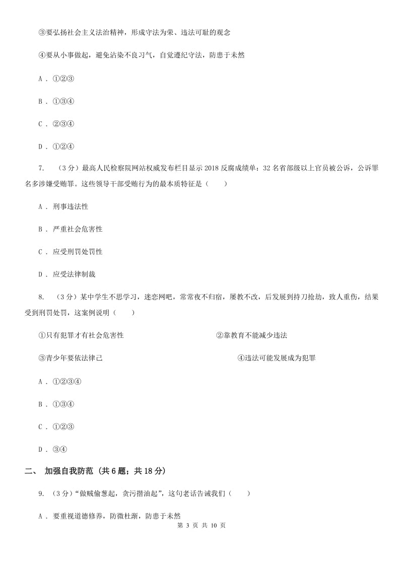 八年级上册第二单元5.2《预防犯罪》同步练习C卷_第3页