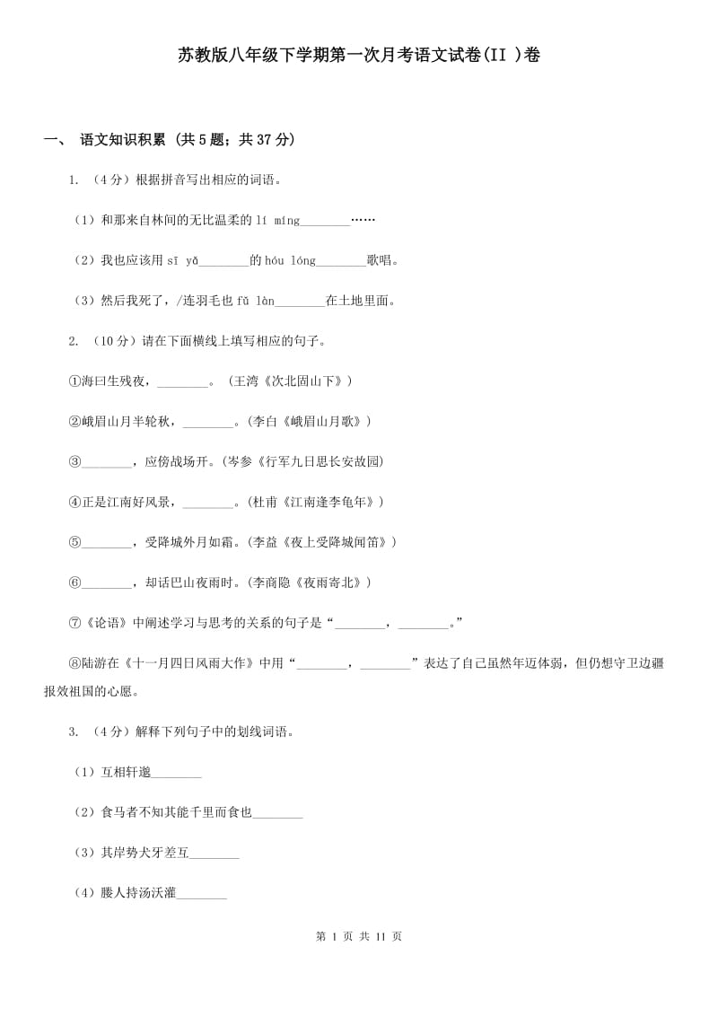 苏教版八年级下学期第一次月考语文试卷(II )卷_第1页