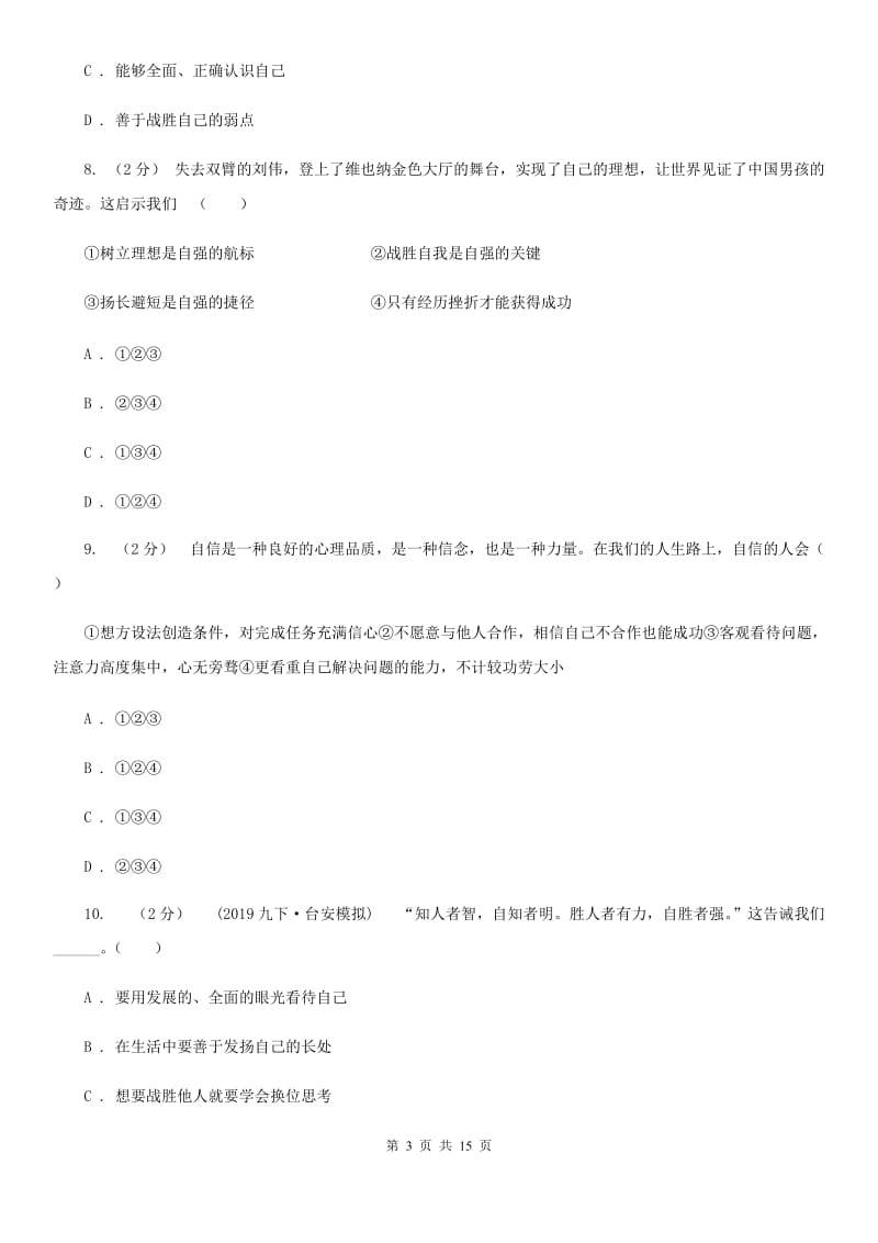 人教版备考2020年中考道德与法治复习专题：09 自信自强(I)卷_第3页