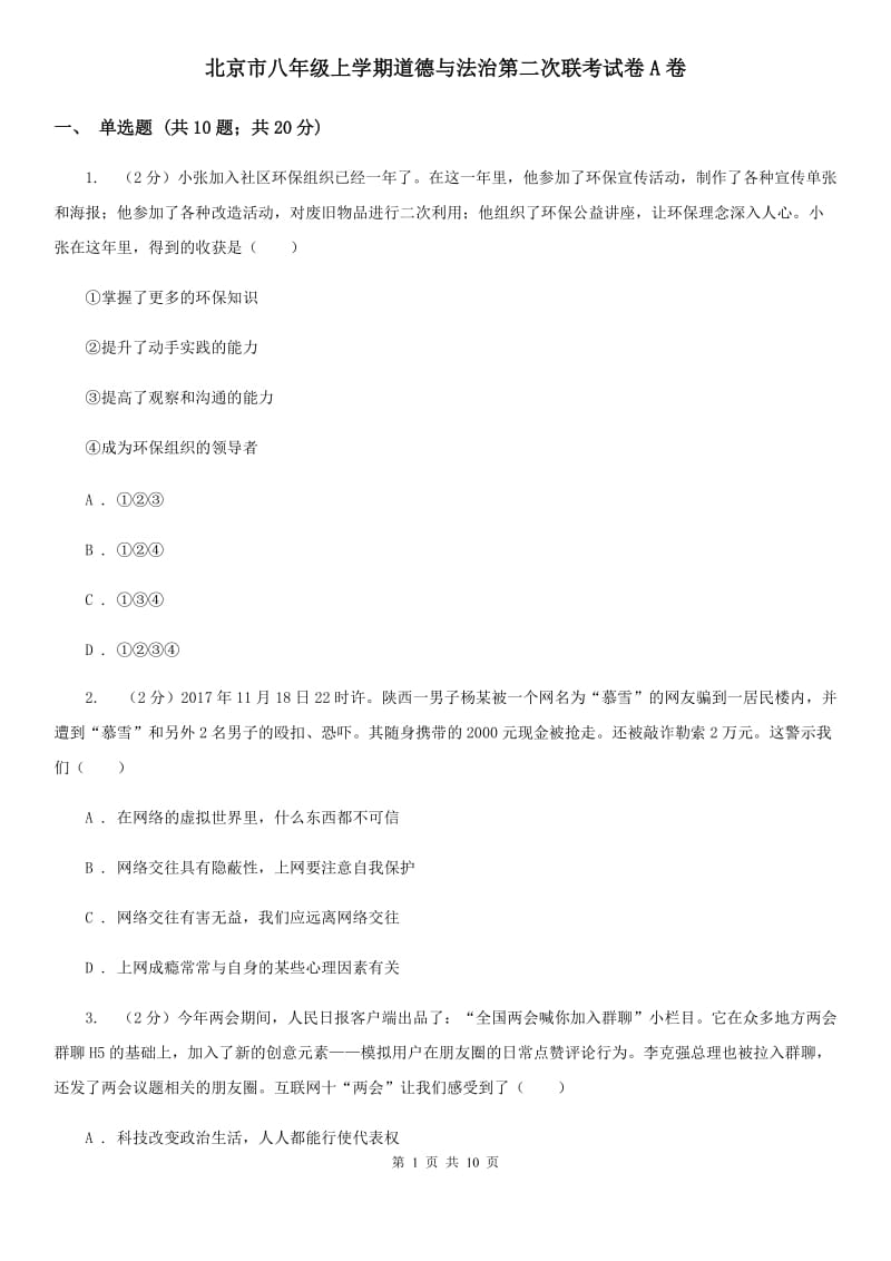 北京市八年级上学期道德与法治第二次联考试卷A卷_第1页