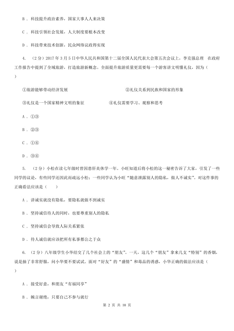 北京市八年级上学期道德与法治第二次联考试卷A卷_第2页