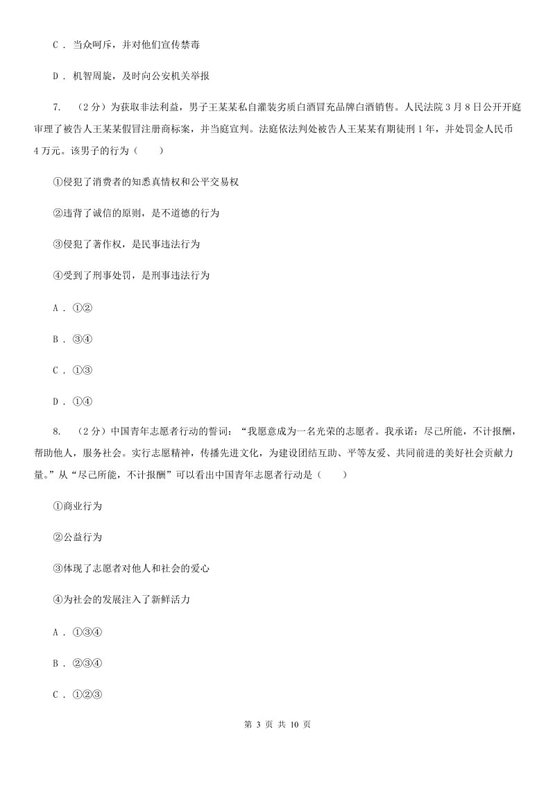 北京市八年级上学期道德与法治第二次联考试卷A卷_第3页
