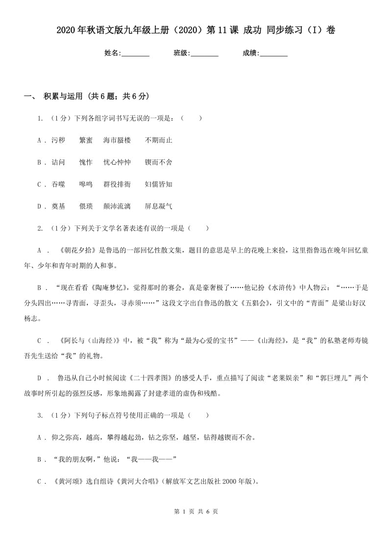 2020年秋语文版九年级上册（2020）第11课 成功 同步练习（I）卷_第1页