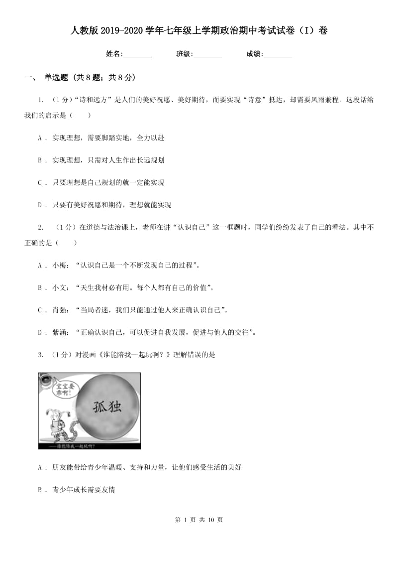 人教版2019-2020学年七年级上学期政治期中考试试卷（I）卷_第1页