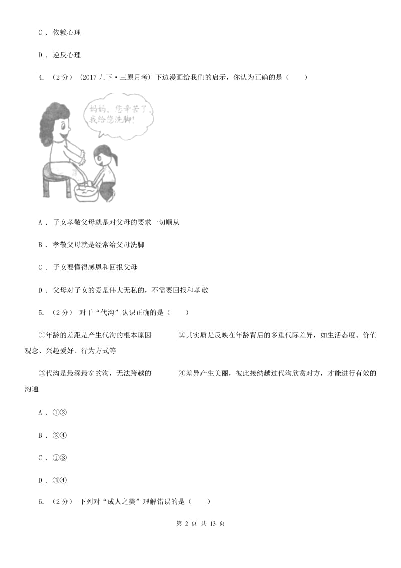 湘教版2019-2020学年八年级上期中考试政治试卷B卷_第2页