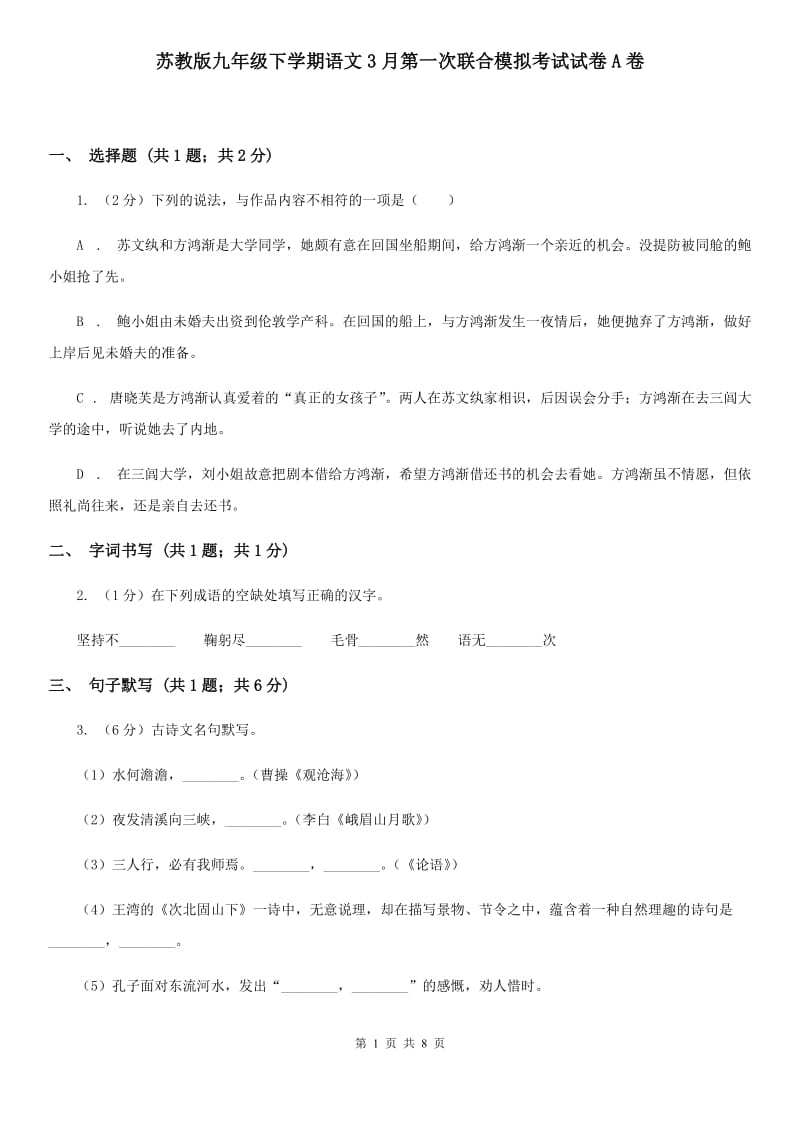 苏教版九年级下学期语文3月第一次联合模拟考试试卷A卷_第1页