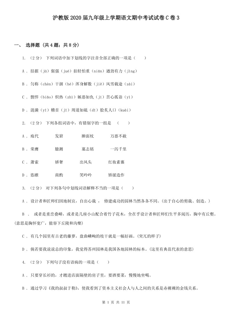 沪教版2020届九年级上学期语文期中考试试卷C卷3_第1页