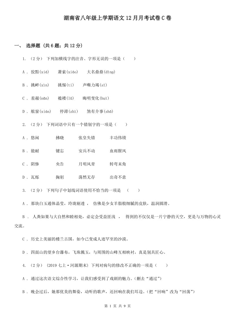 湖南省八年级上学期语文12月月考试卷C卷_第1页