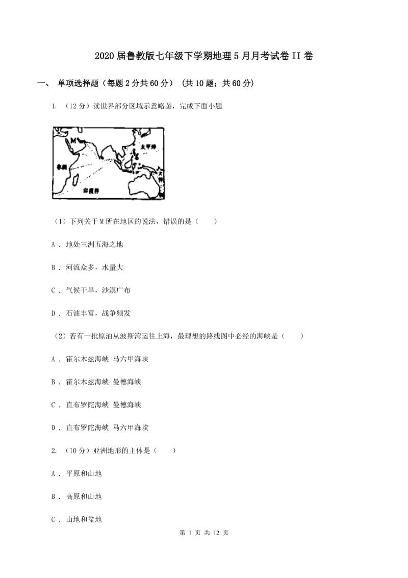 2020届鲁教版七年级下学期地理5月月考试卷II卷_第1页