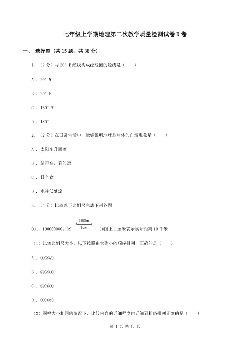 七年级上学期地理第二次教学质量检测试卷D卷_第1页