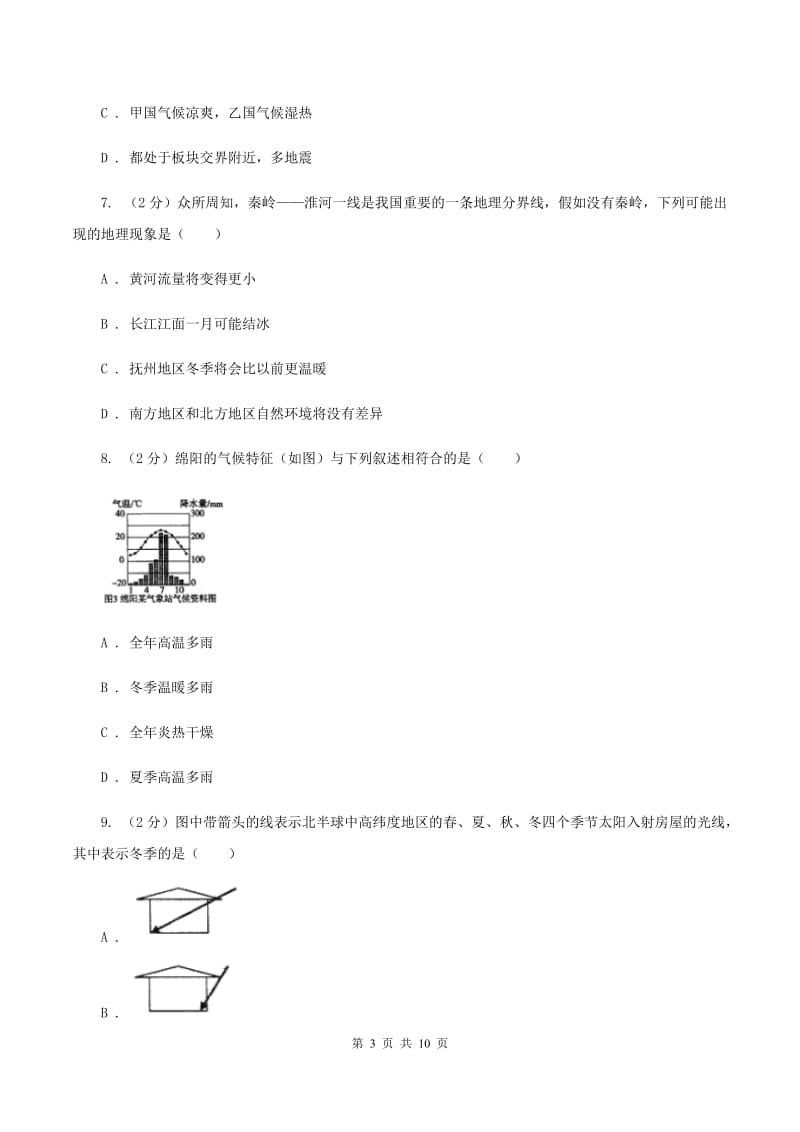 七年级上学期地理第二次教学质量检测试卷D卷_第3页