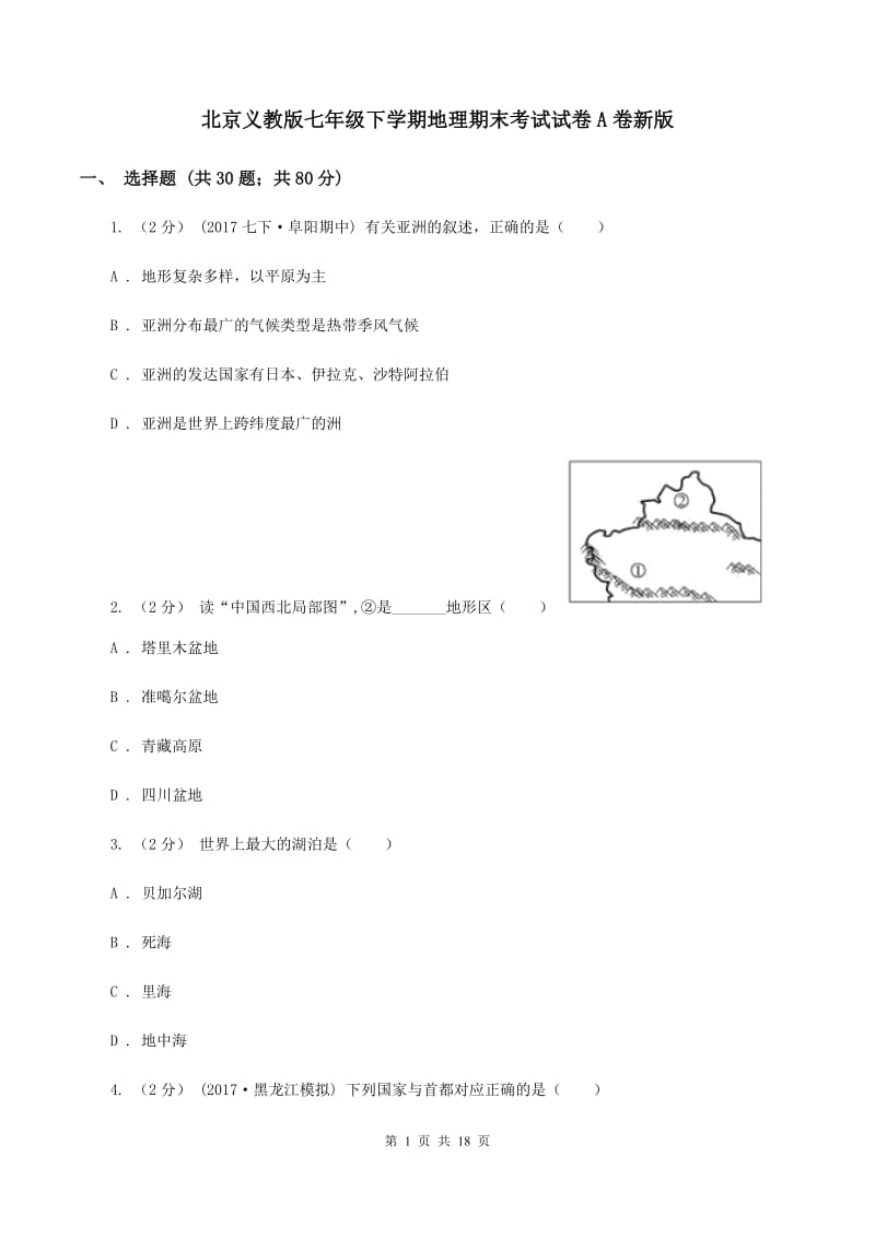 北京义教版七年级下学期地理期末考试试卷A卷新版_第1页