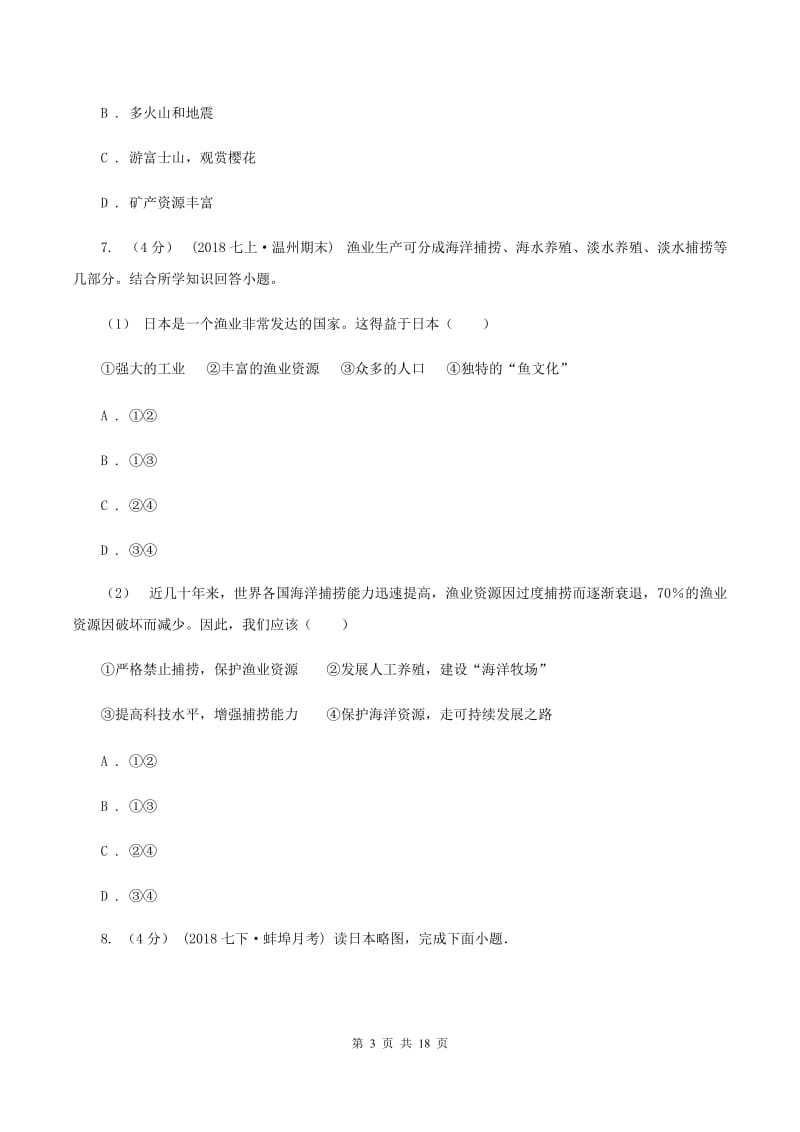 北京义教版七年级下学期地理期末考试试卷A卷新版_第3页