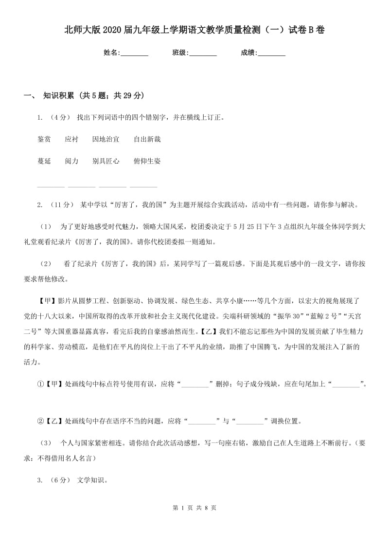 北师大版2020届九年级上学期语文教学质量检测（一）试卷B卷_第1页