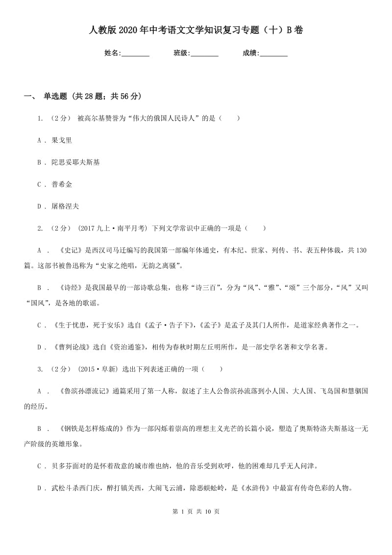 人教版2020年中考语文文学知识复习专题（十）B卷_第1页