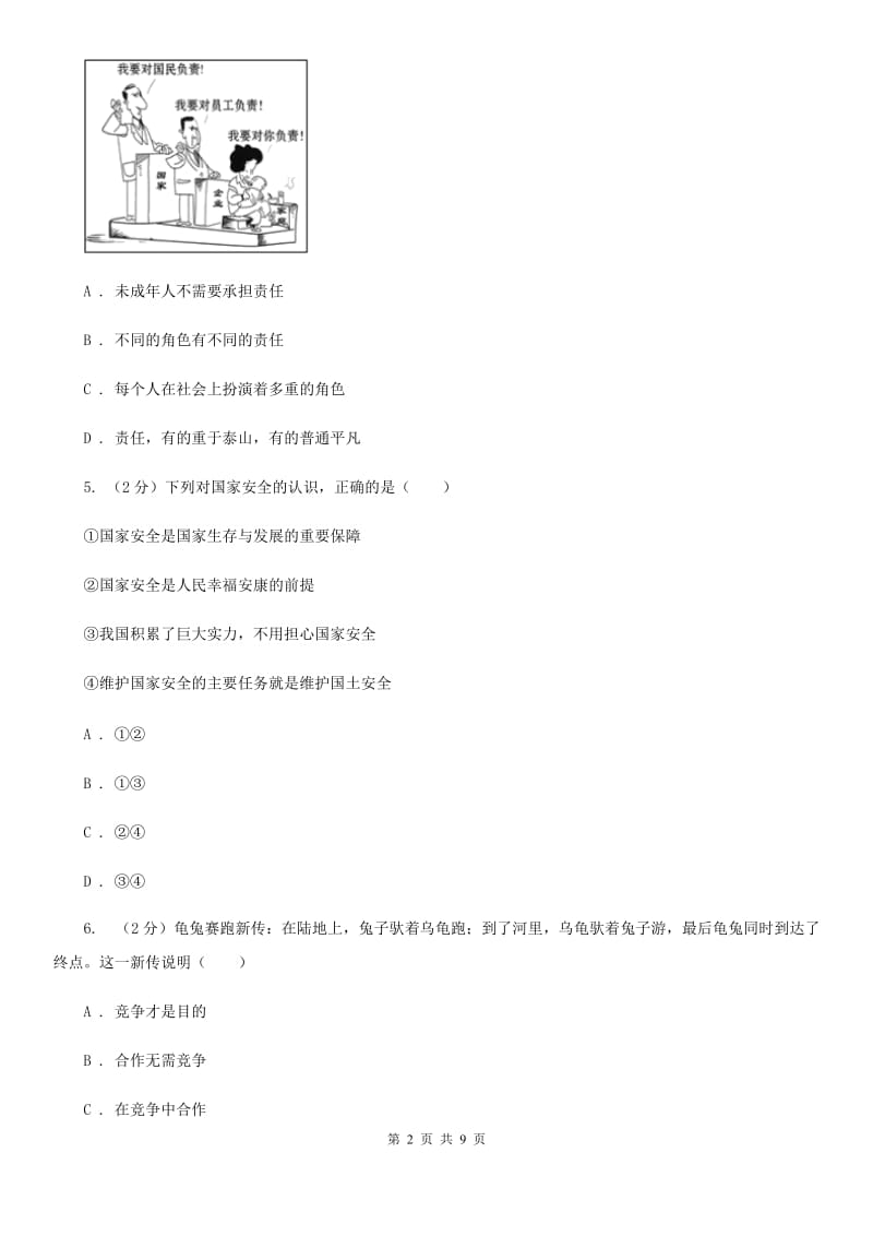 人教版2020年思想品德初中毕业学业考试全真模拟试卷（五模）（II ）卷_第2页