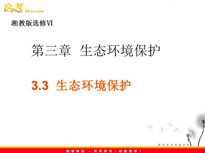 高中地理：第三章第三节《生态环境保护》课件（湘教选修6）_第2页