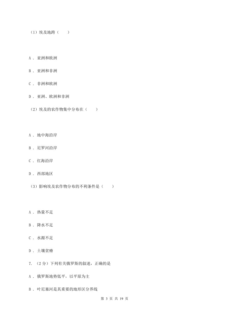 新人教版2019-2020学年七年级下学期地理期末考试试卷B卷新版_第3页