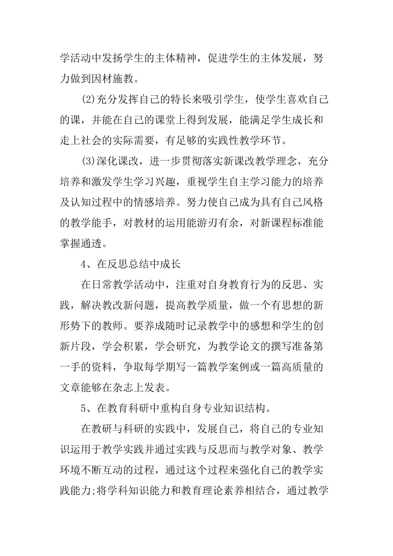 XX年青年教师个人发展计划_第3页