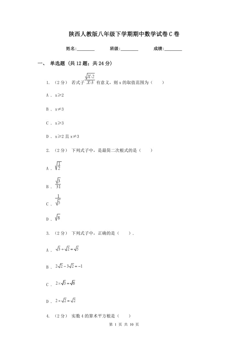 陕西人教版八年级下学期期中数学试卷C卷_第1页