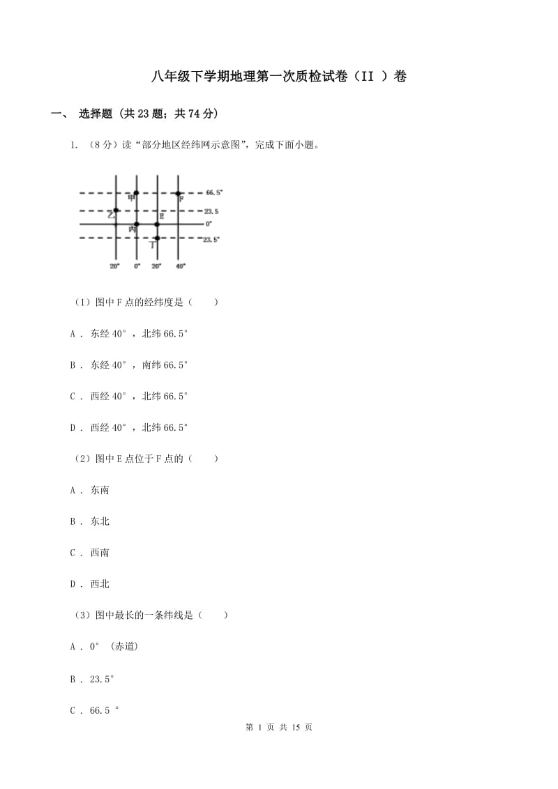 八年级下学期地理第一次质检试卷（II ）卷_第1页