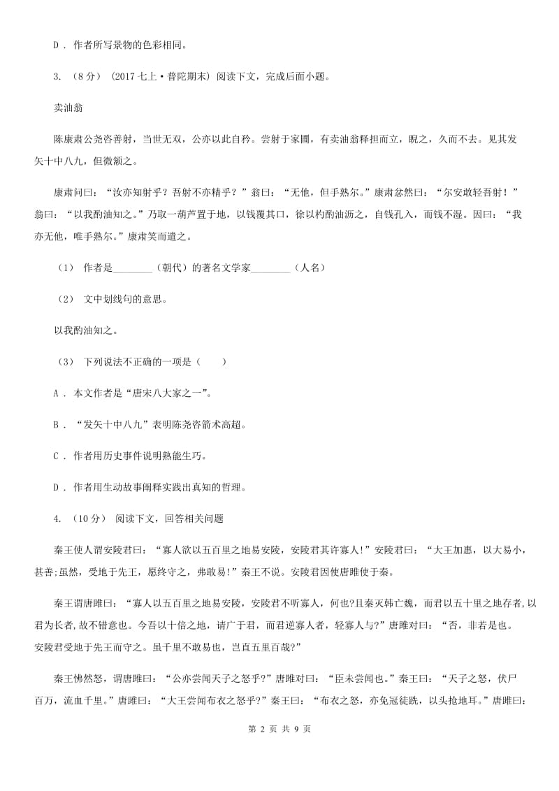 天津市中考语文一模试卷C卷_第2页