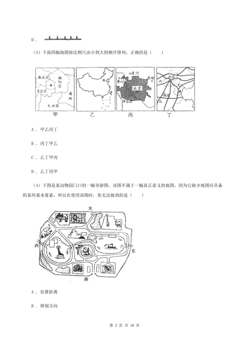 北京义教版2020届九年级地理中考模拟试卷（一）A卷_第2页