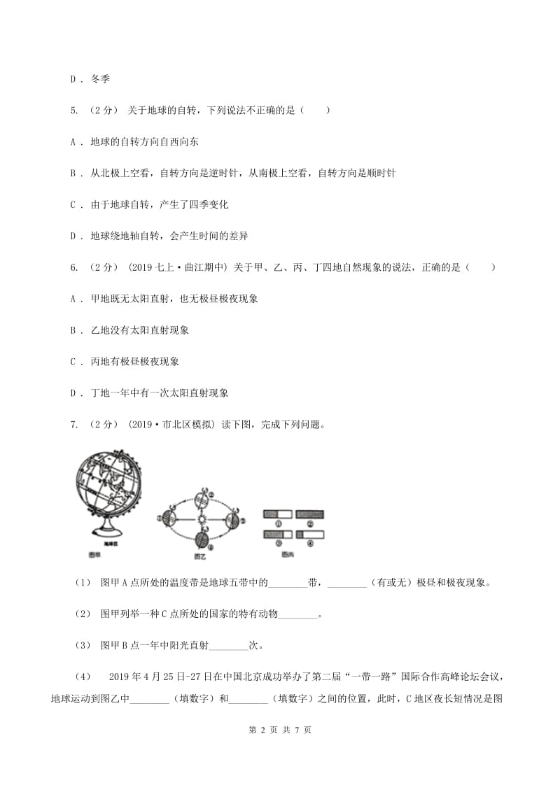 2020届初中地理人教版七年级上册1.2 地球的运动 同步训练 (II)卷_第2页