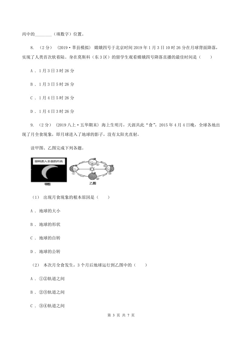 2020届初中地理人教版七年级上册1.2 地球的运动 同步训练 (II)卷_第3页