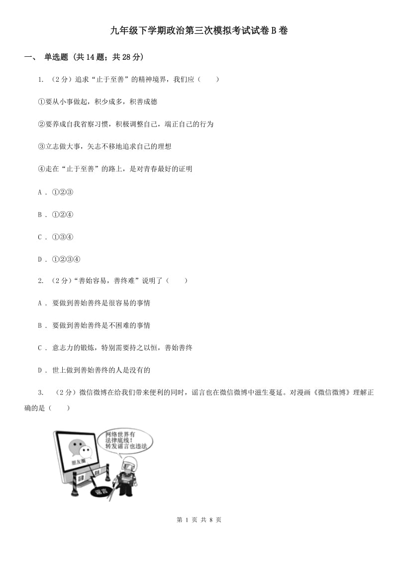 九年级下学期政治第三次模拟考试试卷B卷_第1页