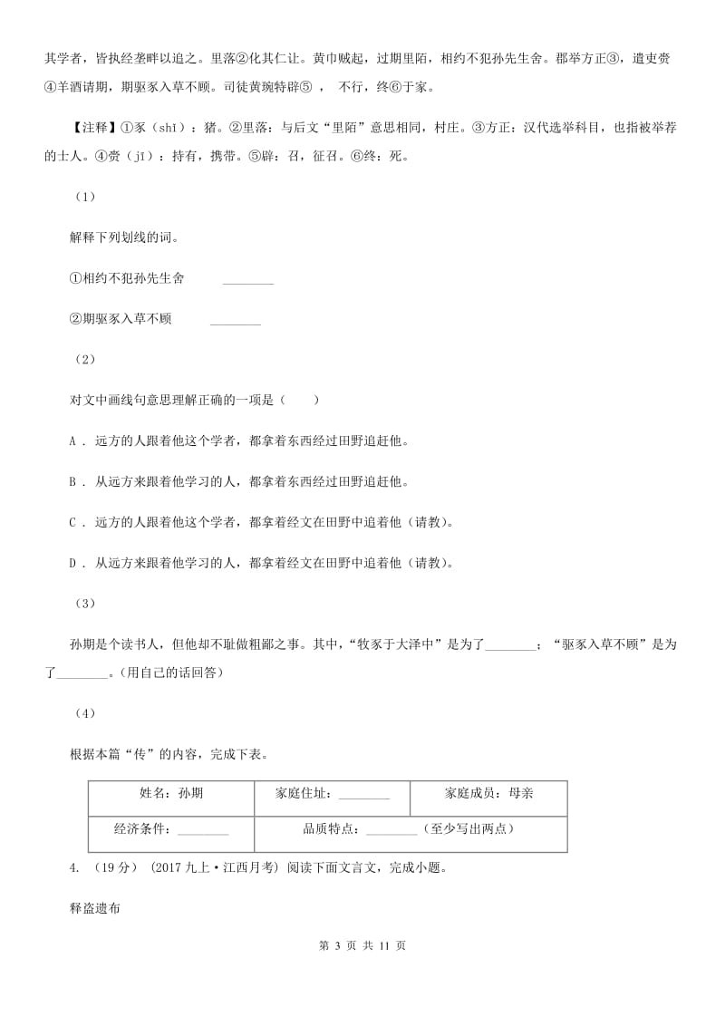 沪教版备考2020年中考语文二轮专题分类复习：专题13 文言文阅读（课外）B卷_第3页