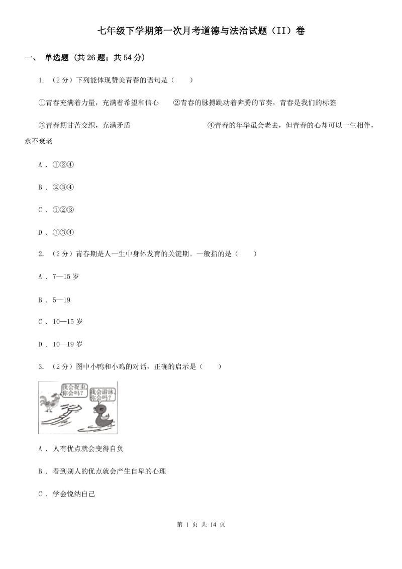 七年级下学期第一次月考道德与法治试题（II）卷_第1页