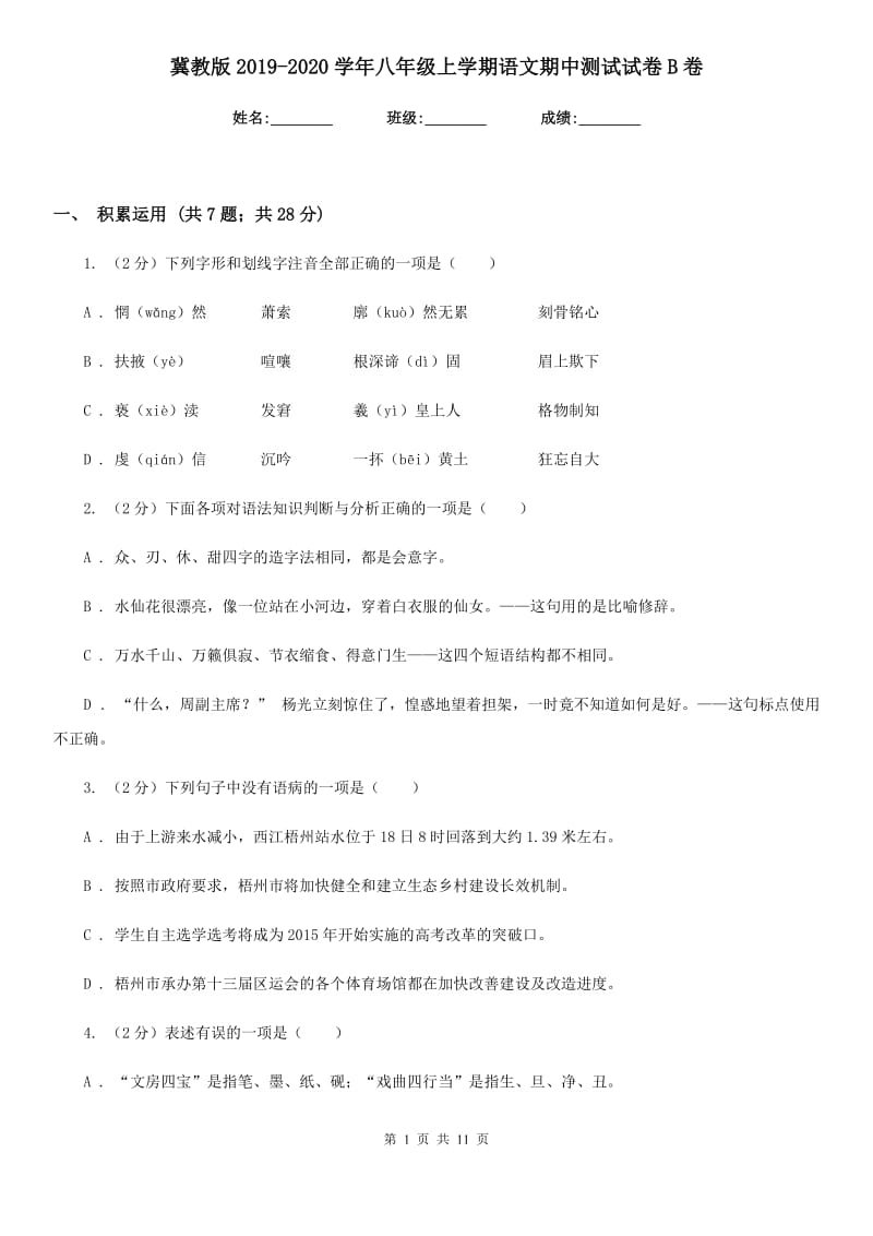 冀教版2019-2020学年八年级上学期语文期中测试试卷B卷_第1页