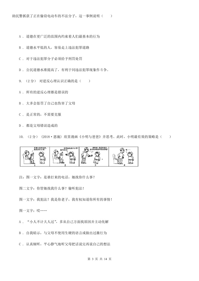 八年级上学期第三次月考政治试卷B卷_第3页