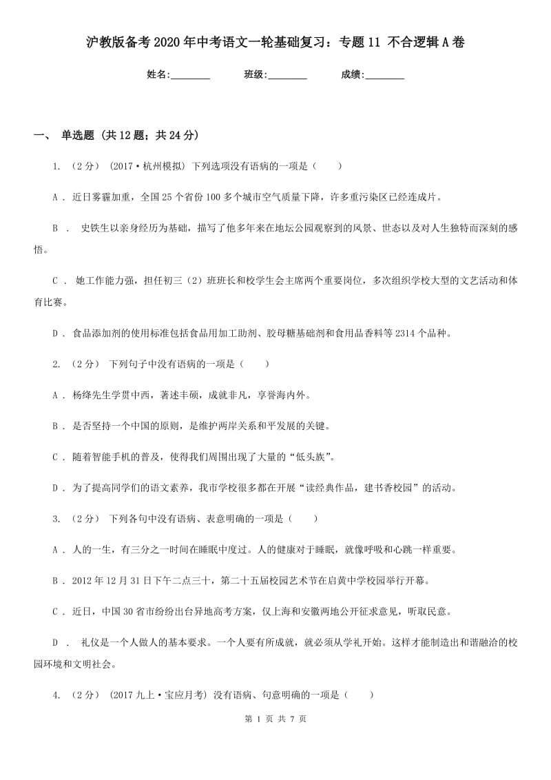 沪教版备考2020年中考语文一轮基础复习：专题11 不合逻辑A卷_第1页