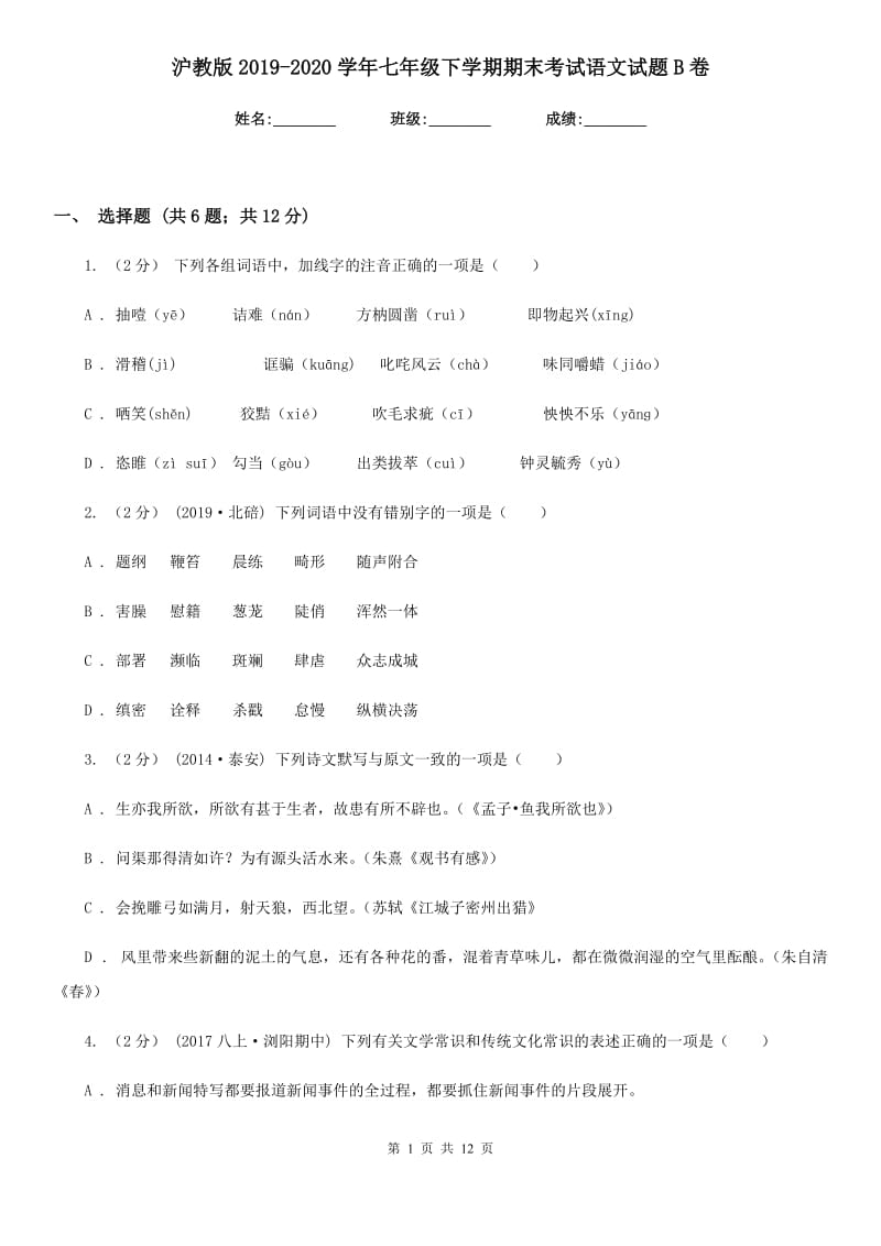 沪教版2019-2020学年七年级下学期期末考试语文试题B卷_第1页