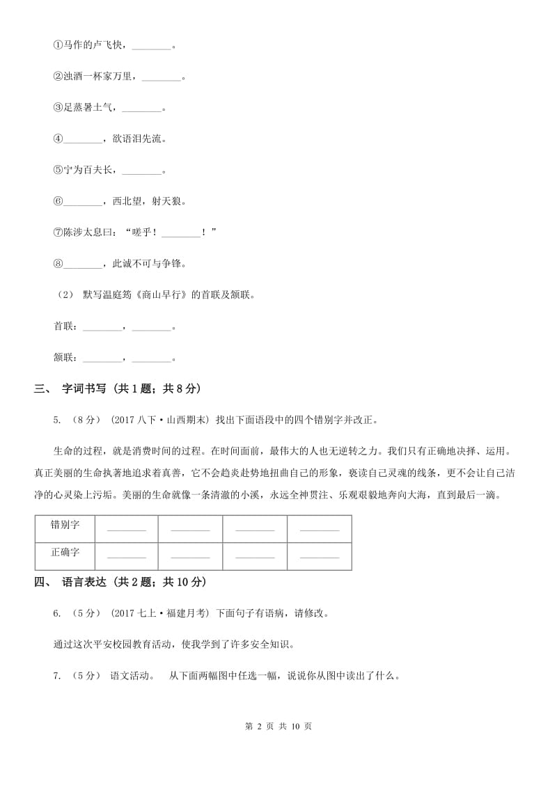 新人教版七年级上学期语文10月月考试卷(II )卷_第2页